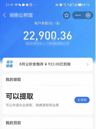 公积金可以提取多少_六盘水公积金代办在职离职封存服务